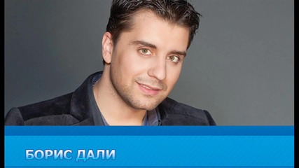 Борис Дали - Горчива самота 