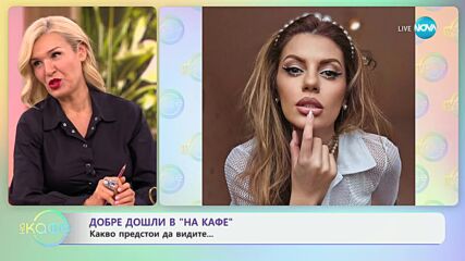 Предстояща премиера - „Гунди - легенда за любовта“ - „На кафе“ (26.09.2024)