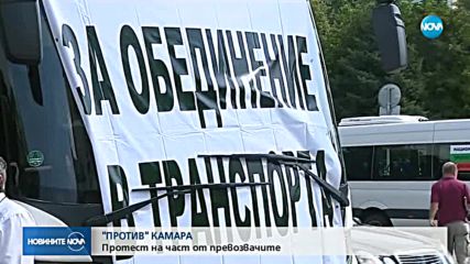 ПРЕВОЗВАЧИ НА ПРОТЕСТ: Те искат създаване на автобусна камара