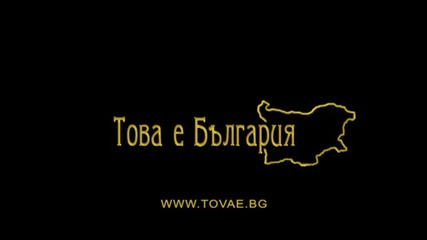 Това е България - Карлуково