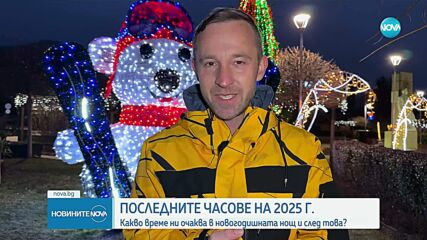 Студена новогодишна нощ и пролет през януари