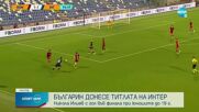 Българин влезе в игра и донесе титлата на Интер Милано