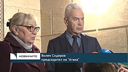 Сидеров-Ташева е кандидат-президентската двойка на партия "Атака"