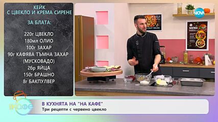 Рецептите днес: Кейк с цвекло и крема сирене и Снежанка с червено цвекло - „На кафе” (10.10.2023)