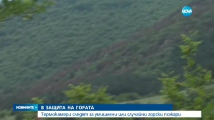 В ЗАЩИТА НА ГОРАТА: Термокамери следят за пожари