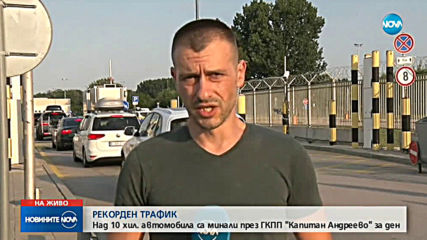Пик на трафика на "Капитан Андреево"