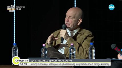 Джон Малкович и срещата му с българската публика