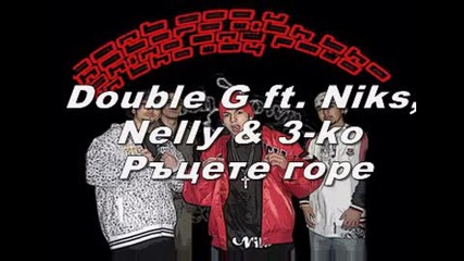 Double G Ft. Niks, Nelly & 3 - Ko - Ръцете горе