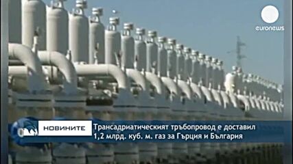 Трансадриатическият тръбопровод е доставил 1,2 млрд. куб. м. газ за Гърция и България