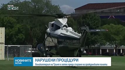 Властите в САЩ разследват инцидент с хеликоптера на Тръмп и пътнически самолет