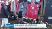 Изпращаме легендата Димитър Пенев
