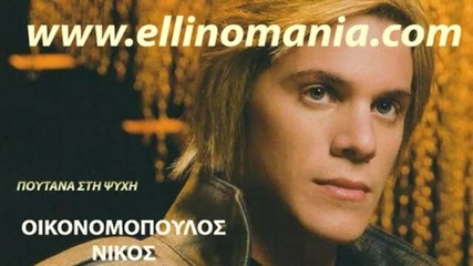 Nikos Oikonomopoulos - Poutana Sti Psyxi