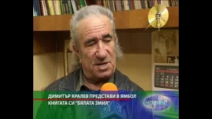 Бялата змия на Димитър Кралев