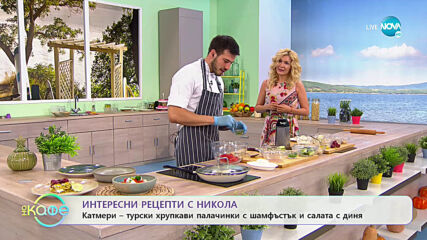Рецептата днес: Катмери - турски хрупкави палачинки с шамфастък - „На кафе” (22.06.2020)
