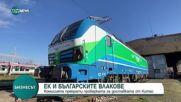 Комисията прекрати проверката за доставката на влакове за България от Китай