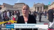 Официалното съобщение на Ватикана за смъртта на папа Франциск