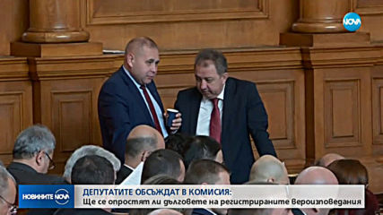 Комисия в парламента решава за дълговете на вероизповеданията