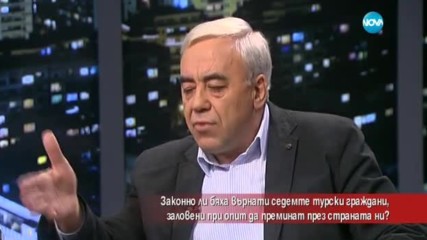 Законно ли върнахме на в родината им турците, опитали да преминат през България?