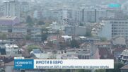Пазарът на имоти се успокоява след бума около еврото, но цените остават високи