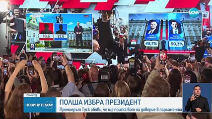 Туск призова за вот на доверие след победата на Карол Навроцки на президентските избори