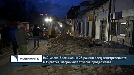 Най-малко 7 загинали и 25 ранени след земетресението в Хърватия, вторичните трусове продължават