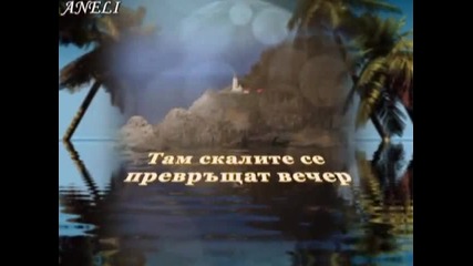 Душите ни-два бряга