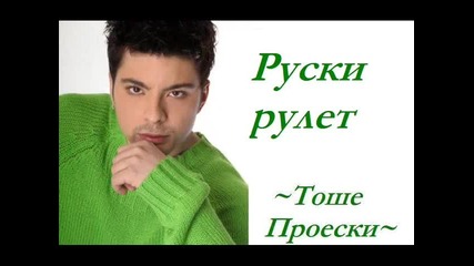 Tose Proeski = Ruski rulet + tekst 