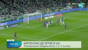 Барселона нанесе удар по мечтите на Бетис за ШЛ