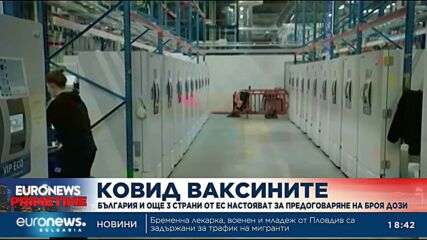 България и още три страни от ЕС настояват за предоговаряне на дозите ковид ваксини от "Пфайзер" 