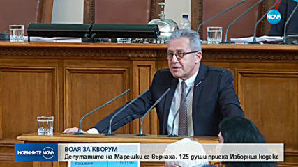 125 души приеха Изборния кодекс