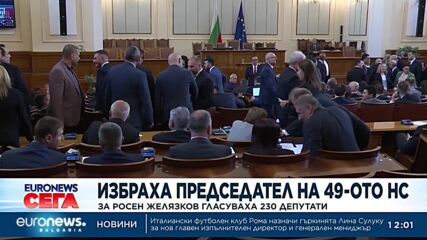 Избраха Росен Желязков за председател на 49-ото НС