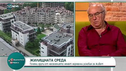 Жилищната политика - какви са условията за живот у нас