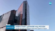 Нови атаки с дронове над Москва