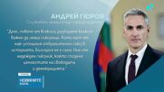 Андрей Гюров: Членството ни в НАТО е най-сериозната гаранция за нашата национална сигурност и независимост