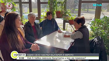 Еврото през погледа на село Левка