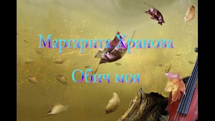 Маргарита Хранова - Обич моя