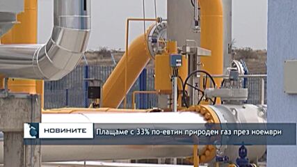 Плащаме с 33% по-евтин природен газ през ноември