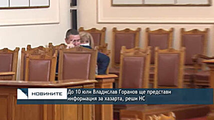 До 10 юли Владислав Горанов ще представи информация за хазарта, реши НС
