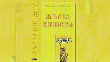 Зуека и Ку-ку Бенд - Наричане (жълта Книжка - 1995)