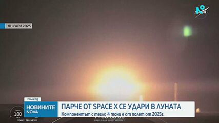 Част на ракета на SpaceX удари Луната с 8690 км/ч
