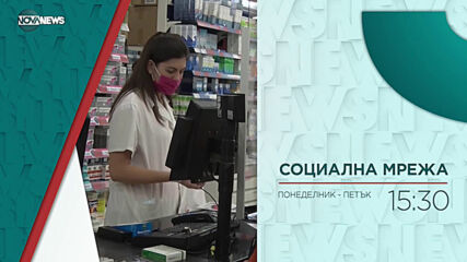 В "Социална мрежа" на 16 март от 15:30 ч. очаквайте