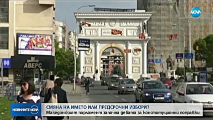 Парламентът на Македония ще разгледа промените в Конституцията