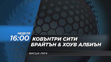 Ковънтри Сити - Брайтън Хоув Албиън на 13 септември, неделя от 16:00 ч. по DIEMA SPORT 2