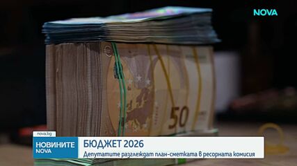 Бюджет 2026: Депутатите разглеждат план-сметката в ресорната комисия