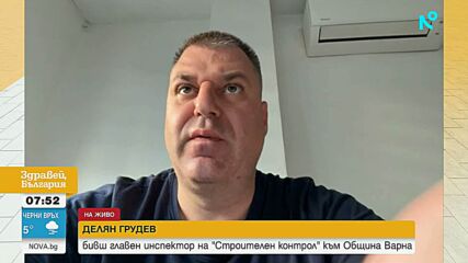 Случаят „Баба Алино”: Какво знае вече бившият главен инспектор в „Строителен контрол”-Варна