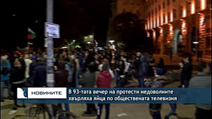 В 93-тата вечер на протести недоволните хвърляха яйца по обществената телевизия