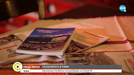"НИЩО ЛИЧНО": Банскалия посвети стихосбирка на COVID-19