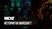 NEXTTV 051: Историята на WarCraft - Част 3