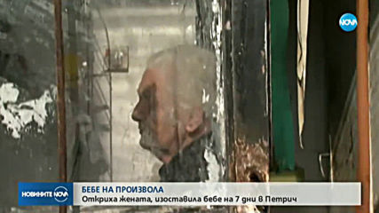 Откриха майката на изоставено в болницата в Петрич бебе