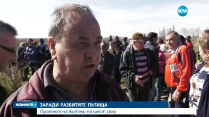 Протести заради „лунен пейзаж” на пътя в няколко села във Врачанско